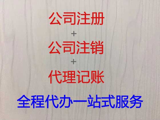 南京公司个体户注册注销